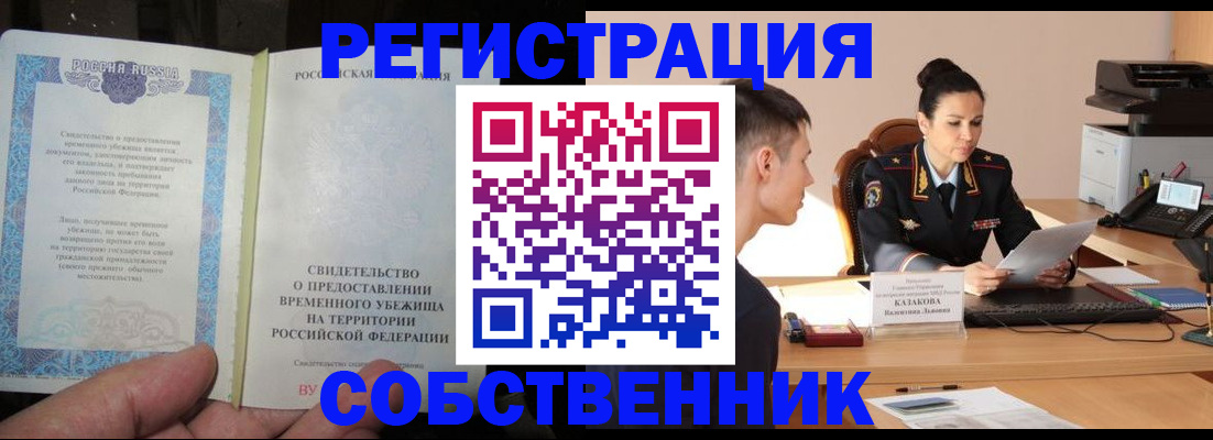 временная прописка в Ленинске